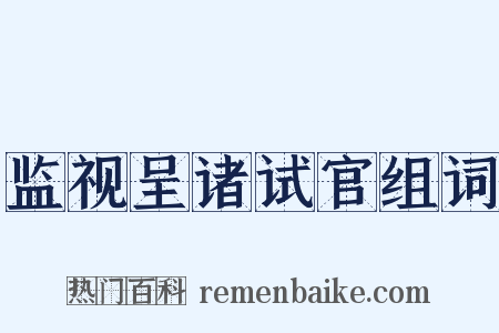 监视呈诸试官组词是什么意思的图片